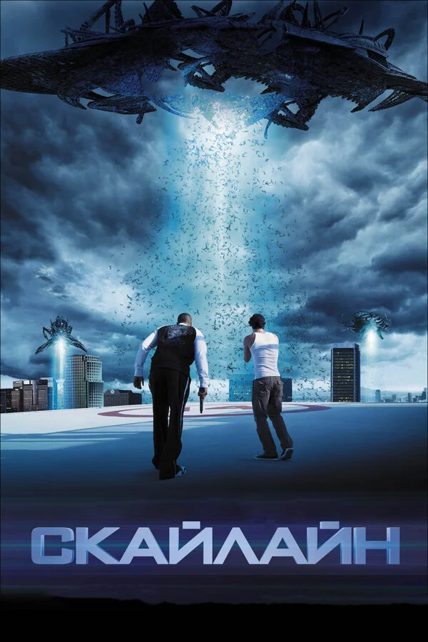 Скайлайн (2010) - смотреть онлайн